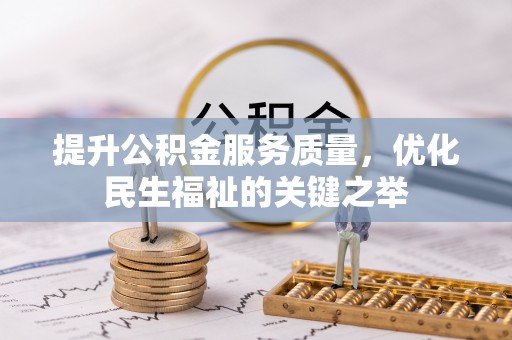 望德堂区提升公积金服务质量，优化民生福祉的关键之举