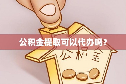 望德堂区公积金提取可以代办吗？