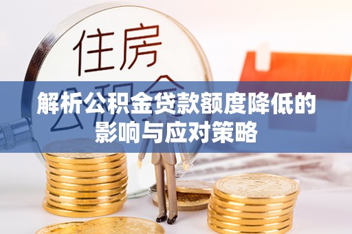 望德堂区解析公积金贷款额度降低的影响与应对策略