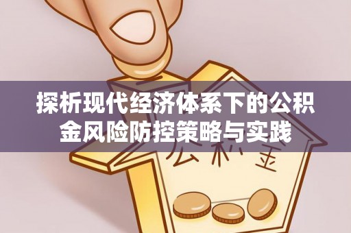 望德堂区探析现代经济体系下的公积金风险防控策略与实践