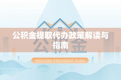 望德堂区公积金提取代办政策解读与指南