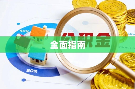 望德堂区全面指南
