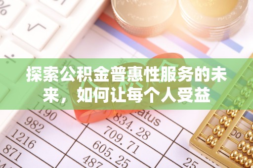 望德堂区探索公积金普惠性服务的未来，如何让每个人受益