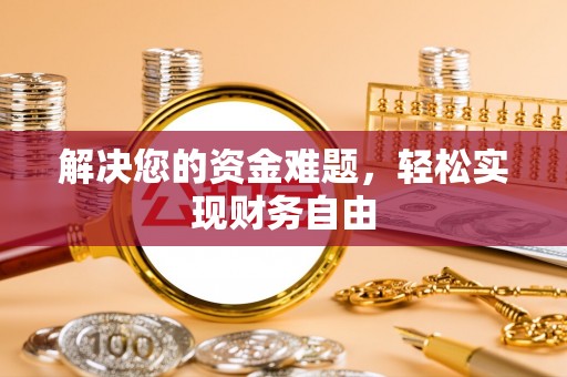 望德堂区解决您的资金难题，轻松实现财务自由