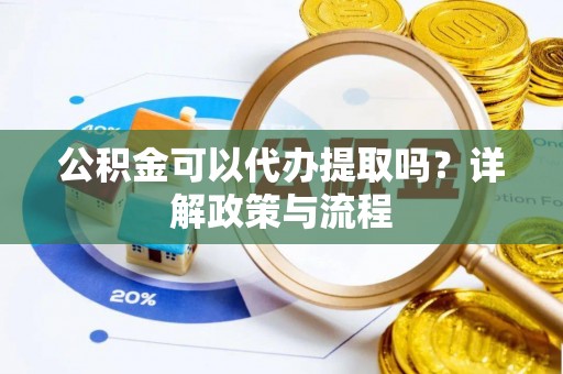 望德堂区公积金可以代办提取吗？详解政策与流程