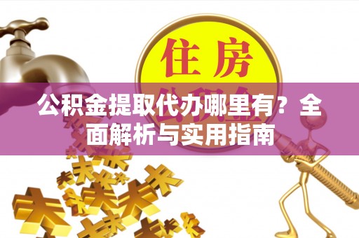 望德堂区公积金提取代办哪里有？全面解析与实用指南