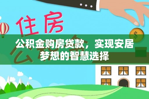 望德堂区公积金购房贷款，实现安居梦想的智慧选择