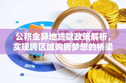 望德堂区公积金异地贷款政策解析，实现跨区域购房梦想的桥梁