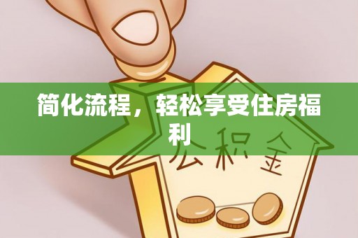 望德堂区简化流程，轻松享受住房福利