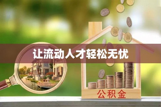 望德堂区让流动人才轻松无忧