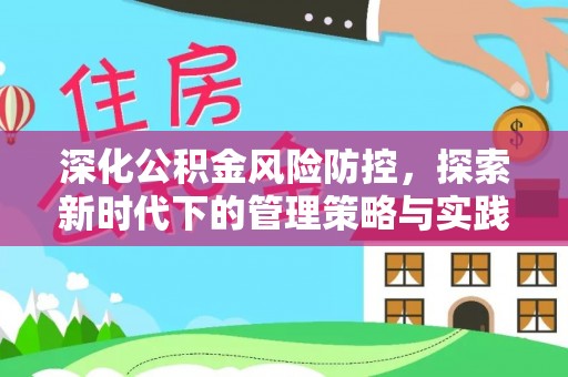 望德堂区深化公积金风险防控，探索新时代下的管理策略与实践