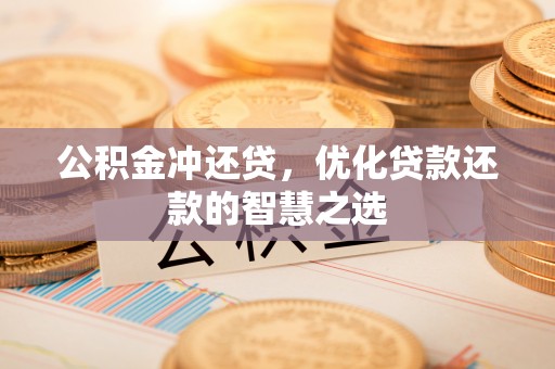 望德堂区公积金冲还贷，优化贷款还款的智慧之选