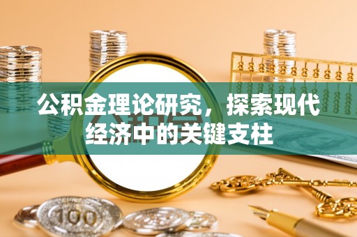 望德堂区公积金理论研究，探索现代经济中的关键支柱