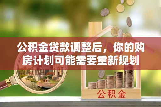 望德堂区公积金贷款调整后，你的购房计划可能需要重新规划