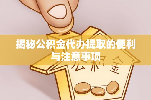 望德堂区揭秘公积金代办提取的便利与注意事项