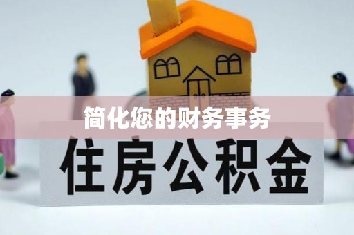 望德堂区简化您的财务事务