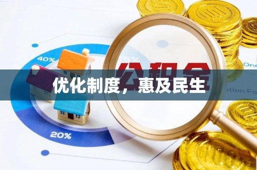 望德堂区优化制度，惠及民生