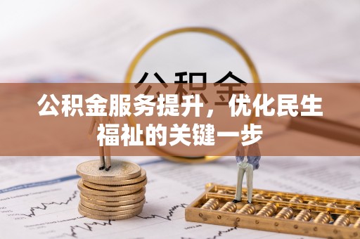 望德堂区公积金服务提升，优化民生福祉的关键一步