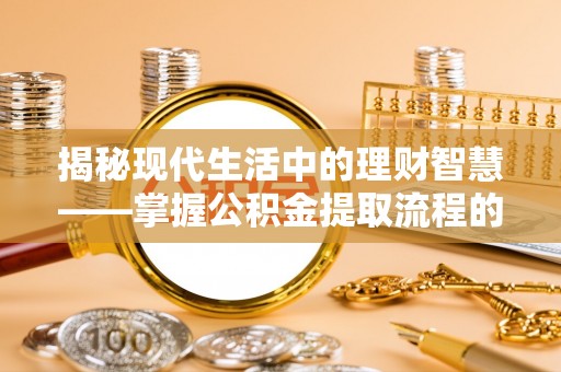 望德堂区揭秘现代生活中的理财智慧——掌握公积金提取流程的必备指南