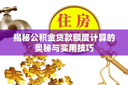 望德堂区揭秘公积金贷款额度计算的奥秘与实用技巧