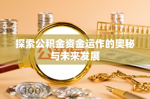 望德堂区探索公积金资金运作的奥秘与未来发展