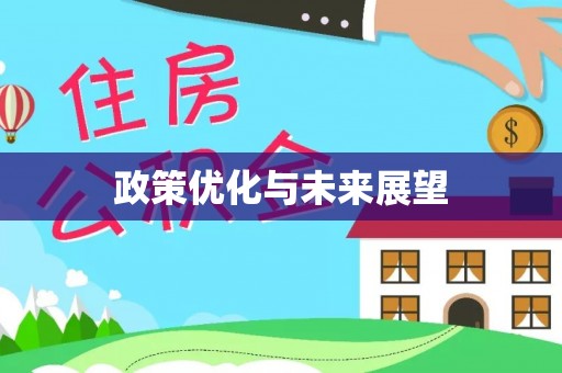 望德堂区政策优化与未来展望