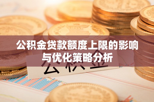 望德堂区公积金贷款额度上限的影响与优化策略分析