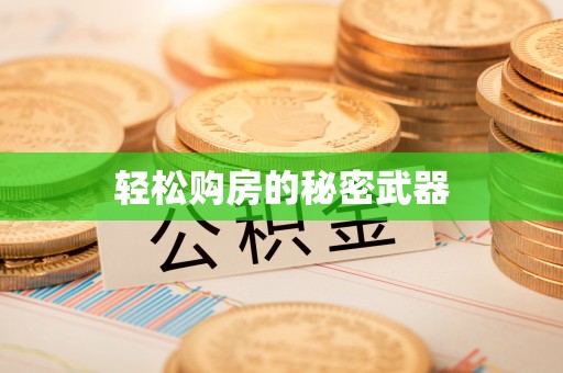 望德堂区轻松购房的秘密武器