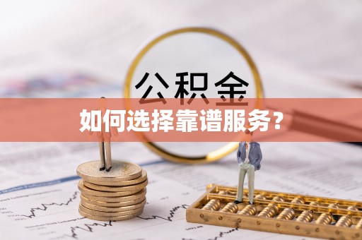 望德堂区如何选择靠谱服务？