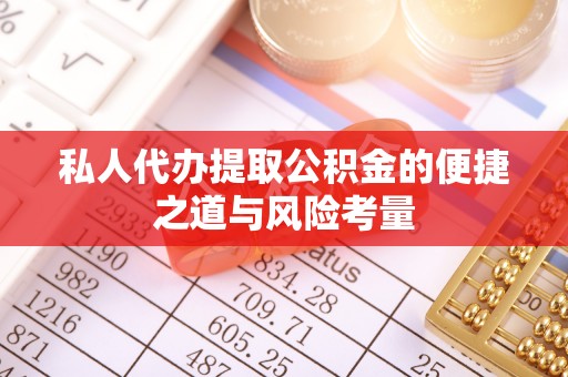 望德堂区私人代办提取公积金的便捷之道与风险考量