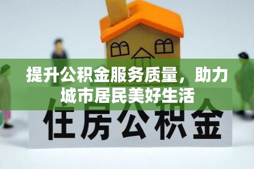 望德堂区提升公积金服务质量，助力城市居民美好生活