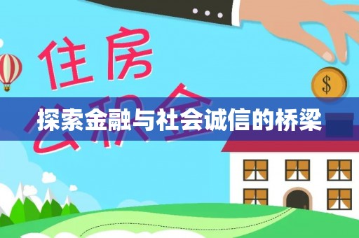 望德堂区探索金融与社会诚信的桥梁