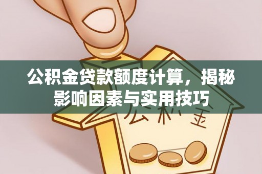 望德堂区公积金贷款额度计算，揭秘影响因素与实用技巧