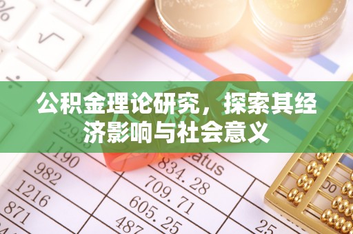 望德堂区公积金理论研究，探索其经济影响与社会意义