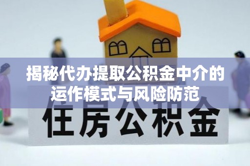 望德堂区揭秘代办提取公积金中介的运作模式与风险防范