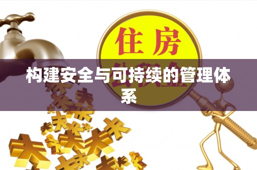 望德堂区构建安全与可持续的管理体系