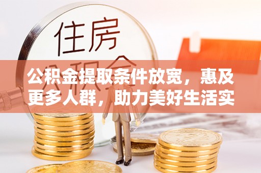 望德堂区公积金提取条件放宽，惠及更多人群，助力美好生活实现