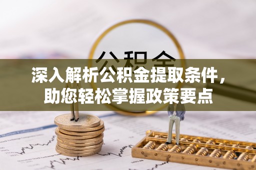 望德堂区深入解析公积金提取条件，助您轻松掌握政策要点