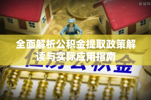 望德堂区全面解析公积金提取政策解读与实际应用指南