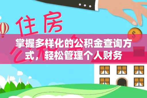 望德堂区掌握多样化的公积金查询方式，轻松管理个人财务