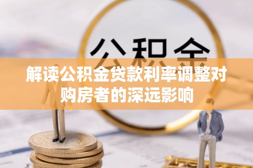 望德堂区解读公积金贷款利率调整对购房者的深远影响