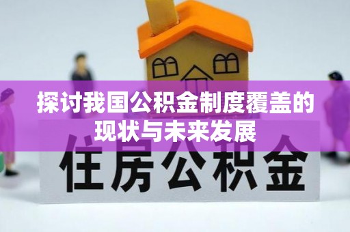 望德堂区探讨我国公积金制度覆盖的现状与未来发展