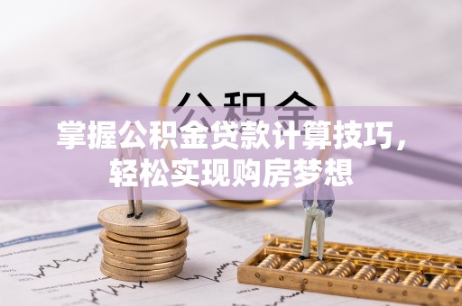 望德堂区掌握公积金贷款计算技巧，轻松实现购房梦想