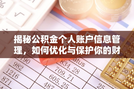 望德堂区揭秘公积金个人账户信息管理，如何优化与保护你的财务安全