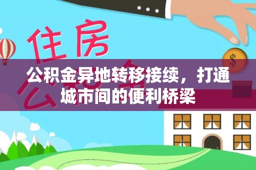 望德堂区公积金异地转移接续，打通城市间的便利桥梁