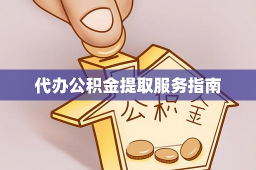 望德堂区代办公积金提取服务指南