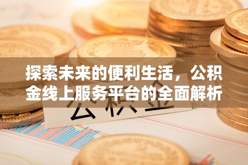 望德堂区探索未来的便利生活，公积金线上服务平台的全面解析
