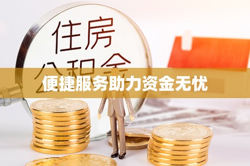 望德堂区便捷服务助力资金无忧