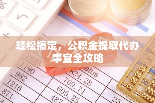 望德堂区轻松搞定，公积金提取代办事宜全攻略