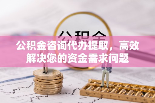 望德堂区公积金咨询代办提取，高效解决您的资金需求问题